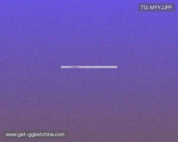 云开娱乐官网：2026世界杯直播在线观看指南与赛事实时更新，掌握第一手资讯